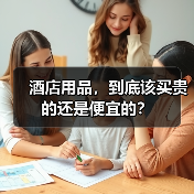 酒店用品，到底该买贵的还是便宜的？