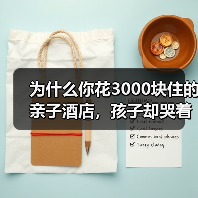 为什么你花3000块住的亲子酒店,孩子却哭着要回家?(图3) 为什么你花3000块住的亲子酒店,孩子却哭着要回家?(图3)