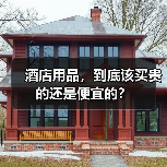 酒店用品，到底该买贵的还是便宜的？（图3）
