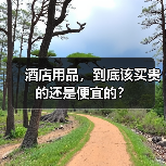 酒店用品，到底该买贵的还是便宜的？（图4）