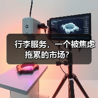 行李服务,一个被焦虑拖累的市场?(图4) 行李服务,一个被焦虑拖累的市场?(图4)
