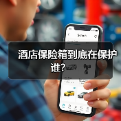 酒店保险箱到底在保护谁？（图4）