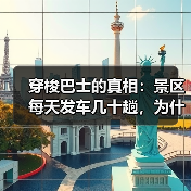 穿梭巴士的真相:景区每天发车几十趟,为什么你的酒店赔本?(图1) 穿梭巴士的真相:景区每天发车几十趟,为什么你的酒店赔本?(图1)
