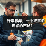 行李服务,一个被焦虑拖累的市场?(图3) 行李服务,一个被焦虑拖累的市场?(图3)