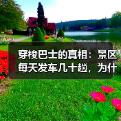 穿梭巴士的真相:景区每天发车几十趟,为什么你的酒店赔本?(图3) 穿梭巴士的真相:景区每天发车几十趟,为什么你的酒店赔本?(图3)