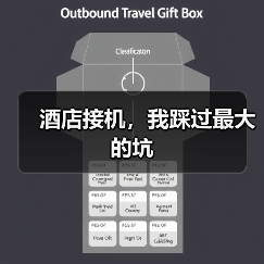 酒店接机，我踩过最大的坑（图3）