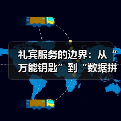 礼宾服务的边界:从“万能钥匙”到“数据拼图”(图4) 礼宾服务的边界:从“万能钥匙”到“数据拼图”(图4)