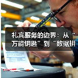 礼宾服务的边界:从“万能钥匙”到“数据拼图”(图3) 礼宾服务的边界:从“万能钥匙”到“数据拼图”(图3)