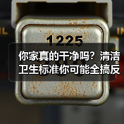 你家真的干净吗?清洁卫生标准你可能全搞反了(图3) 你家真的干净吗?清洁卫生标准你可能全搞反了(图3)