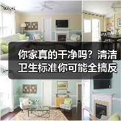 你家真的干净吗?清洁卫生标准你可能全搞反了(图4) 你家真的干净吗?清洁卫生标准你可能全搞反了(图4)