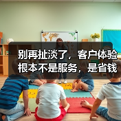 别再扯淡了，客户体验根本不是服务，是省钱（图3）