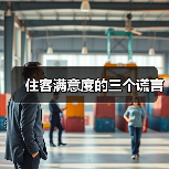 住客满意度的三个谎言（图4）
