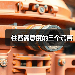 住客满意度的三个谎言（图3）