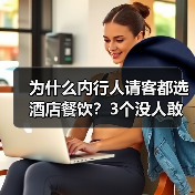 为什么内行人请客都选酒店餐饮?3个没人敢说的真相(图2) 为什么内行人请客都选酒店餐饮?3个没人敢说的真相(图2)