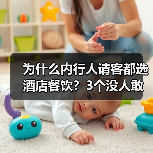 为什么内行人请客都选酒店餐饮?3个没人敢说的真相(图3) 为什么内行人请客都选酒店餐饮?3个没人敢说的真相(图3)
