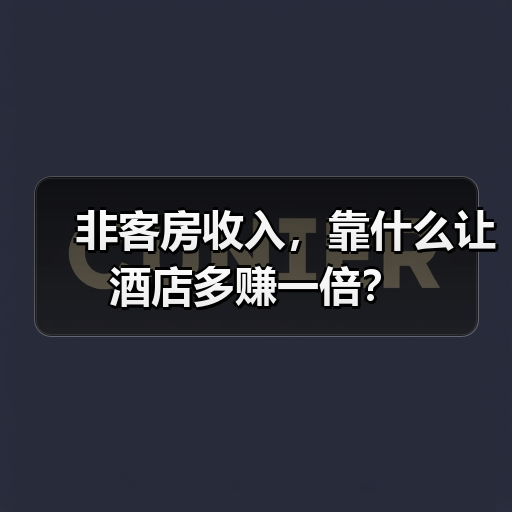 非客房收入,靠什么让酒店多赚一倍?(图3) 非客房收入,靠什么让酒店多赚一倍?(图3)