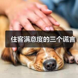 住客满意度的三个谎言（图1）