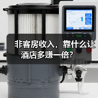 非客房收入，靠什么让酒店多赚一倍？