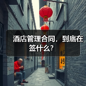 酒店管理合同，到底在签什么？
