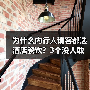为什么内行人请客都选酒店餐饮?3个没人敢说的真相(图1) 为什么内行人请客都选酒店餐饮?3个没人敢说的真相(图1)
