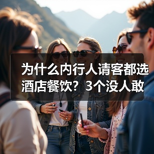 为什么内行人请客都选酒店餐饮?3个没人敢说的真相(图4) 为什么内行人请客都选酒店餐饮?3个没人敢说的真相(图4)
