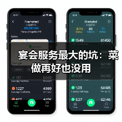 宴会服务最大的坑：菜做再好也没用（图2）