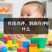 在线点评，到底在评价什么