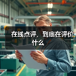 在线点评，到底在评价什么（图3）