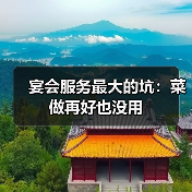 宴会服务最大的坑：菜做再好也没用（图3）