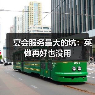 宴会服务最大的坑：菜做再好也没用（图4）