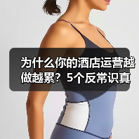 为什么你的酒店运营越做越累?5个反常识真相(图4) 为什么你的酒店运营越做越累?5个反常识真相(图4)