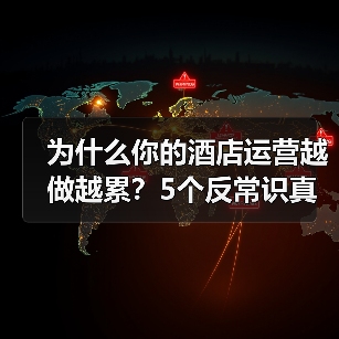 为什么你的酒店运营越做越累?5个反常识真相(图3) 为什么你的酒店运营越做越累?5个反常识真相(图3)