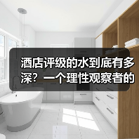 酒店评级的水到底有多深?一个理性观察者的拆解(图4) 酒店评级的水到底有多深?一个理性观察者的拆解(图4)