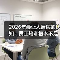 2026年最让人后悔的认知:员工培训根本不是花钱(图4) 2026年最让人后悔的认知:员工培训根本不是花钱(图4)