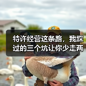 特许经营这条路,我踩过的三个坑让你少走两年弯路(图1) 特许经营这条路,我踩过的三个坑让你少走两年弯路(图1)