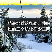 特许经营这条路,我踩过的三个坑让你少走两年弯路(图2) 特许经营这条路,我踩过的三个坑让你少走两年弯路(图2)