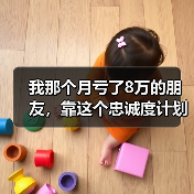 我那个月亏了8万的朋友,靠这个忠诚度计划翻了身(图3) 我那个月亏了8万的朋友,靠这个忠诚度计划翻了身(图3)