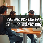 酒店评级的水到底有多深?一个理性观察者的拆解(图2) 酒店评级的水到底有多深?一个理性观察者的拆解(图2)