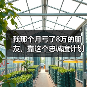 我那个月亏了8万的朋友,靠这个忠诚度计划翻了身(图1) 我那个月亏了8万的朋友,靠这个忠诚度计划翻了身(图1)