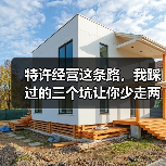 特许经营这条路,我踩过的三个坑让你少走两年弯路(图4) 特许经营这条路,我踩过的三个坑让你少走两年弯路(图4)