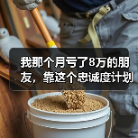 我那个月亏了8万的朋友,靠这个忠诚度计划翻了身(图4) 我那个月亏了8万的朋友,靠这个忠诚度计划翻了身(图4)