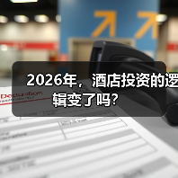 2026年,酒店投资的逻辑变了吗?(图1) 2026年,酒店投资的逻辑变了吗?(图1)