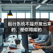 前台系统不是开发出来的,是你用废的(图3) 前台系统不是开发出来的,是你用废的(图3)