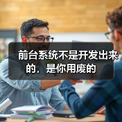 前台系统不是开发出来的,是你用废的(图2) 前台系统不是开发出来的,是你用废的(图2)