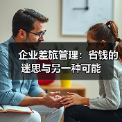 企业差旅管理:省钱的迷思与另一种可能(图2) 企业差旅管理:省钱的迷思与另一种可能(图2)