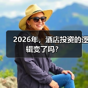 2026年,酒店投资的逻辑变了吗?(图3) 2026年,酒店投资的逻辑变了吗?(图3)