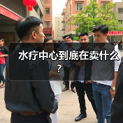 水疗中心到底在卖什么?(图2) 水疗中心到底在卖什么?(图2)