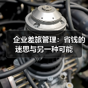 企业差旅管理:省钱的迷思与另一种可能(图4) 企业差旅管理:省钱的迷思与另一种可能(图4)