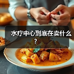水疗中心到底在卖什么?(图3) 水疗中心到底在卖什么?(图3)