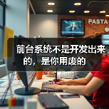 前台系统不是开发出来的,是你用废的(图4) 前台系统不是开发出来的,是你用废的(图4)